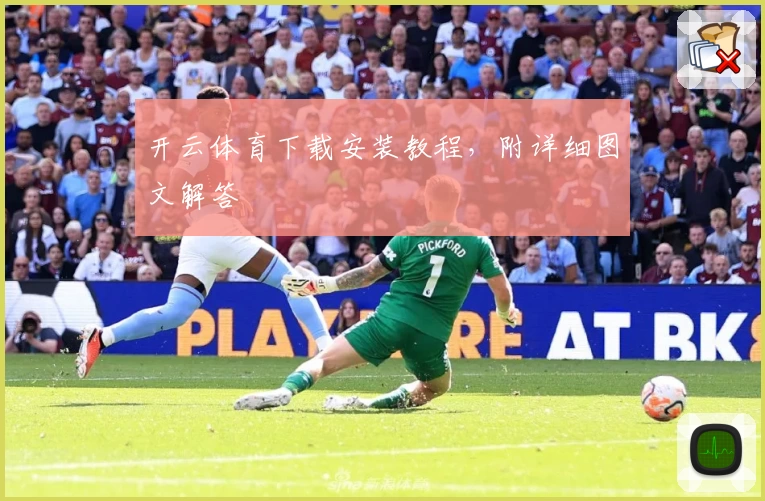 开云体育下载安装教程，附详细图文解答