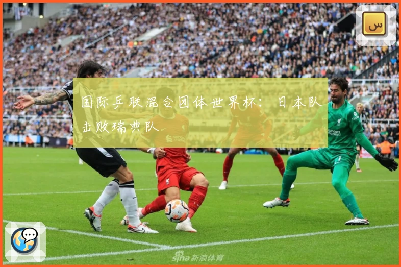 国际乒联混合团体世界杯：日本队击败瑞典队