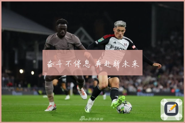 奋斗不停息 奔赴新未来