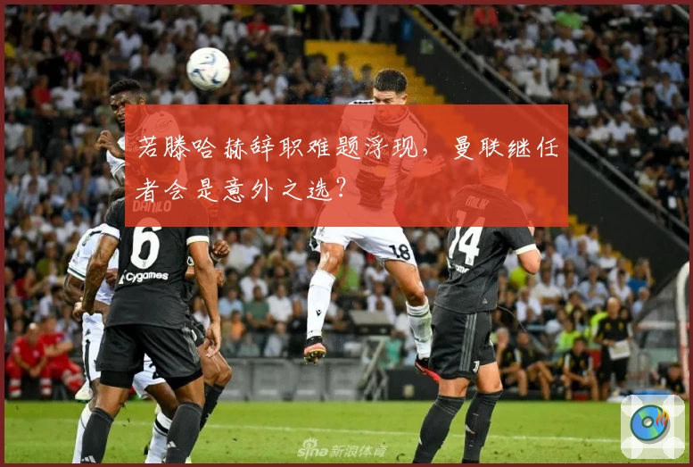 若滕哈赫辞职难题浮现,曼联继任者会是意外之选?