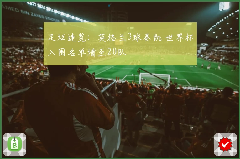 足坛速览:英格兰3球奏凯 世界杯入围名单增至20队
