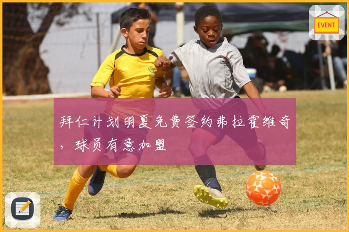 拜仁计划明夏免费签约弗拉霍维奇,球员有意加盟