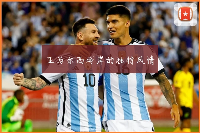 亚马尔西海岸的独特风情