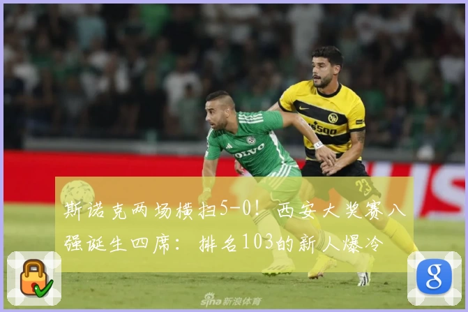 斯诺克两场横扫5-0!西安大奖赛八强诞生四席:排名103的新人爆冷