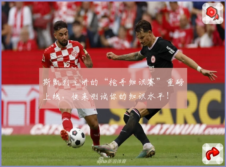 斯凯利主讲的“枪手知识赛”重磅上线，快来测试你的知识水平！