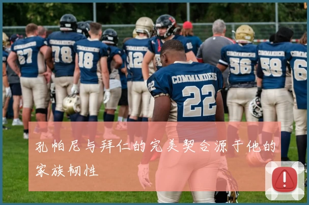 孔帕尼与拜仁的完美契合源于他的家族韧性