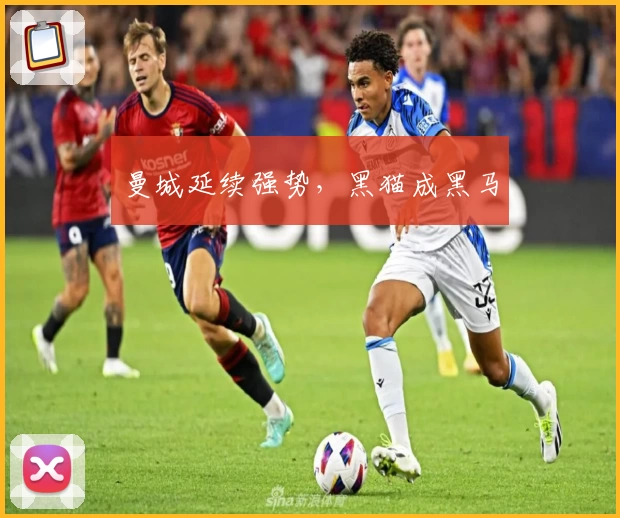 曼城延续强势，黑猫成黑马