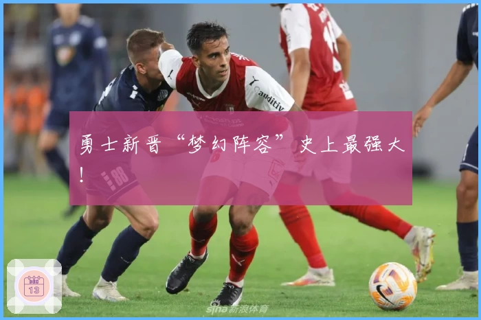 勇士新晋“梦幻阵容”史上最强大！