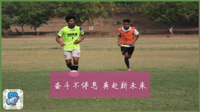 奋斗不停息 奔赴新未来