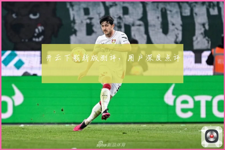 开云下载新版测评，用户深度点评