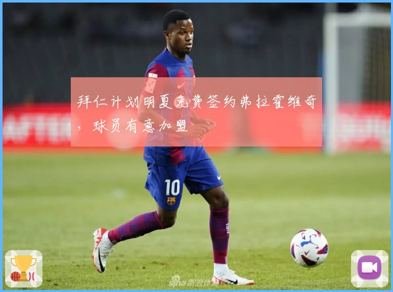 拜仁计划明夏免费签约弗拉霍维奇,球员有意加盟