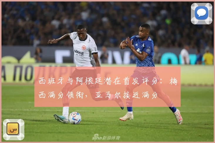 西班牙与阿根廷潜在首发评分：梅西满分领衔，亚马尔接近满分