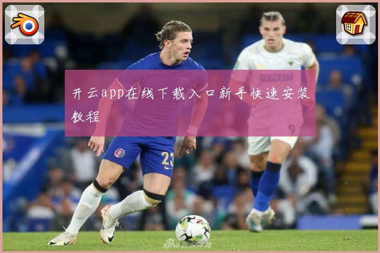 开云app在线下载入口新手快速安装教程