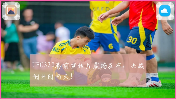 UFC320赛前宣传片震撼发布，决战倒计时两天！