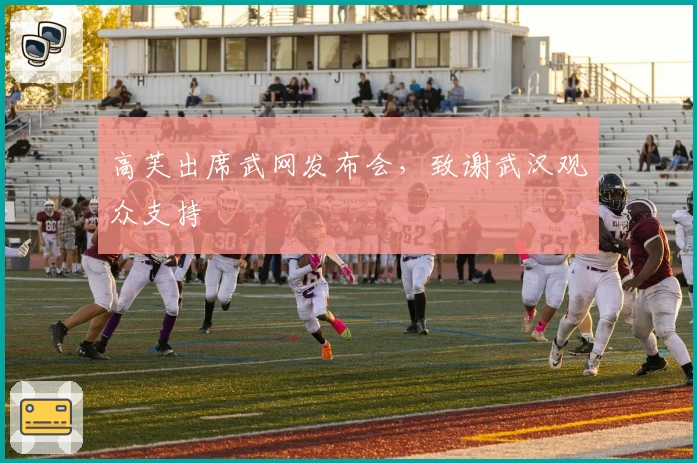 高芙出席武网发布会,致谢武汉观众支持