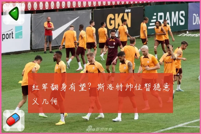 红军翻身有望?斯洛特帅位暂稳意义几何