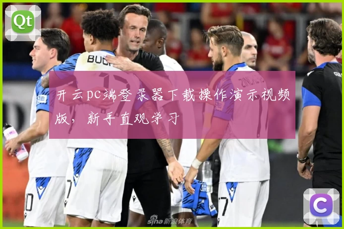 开云pc端登录器下载操作演示视频版，新手直观学习