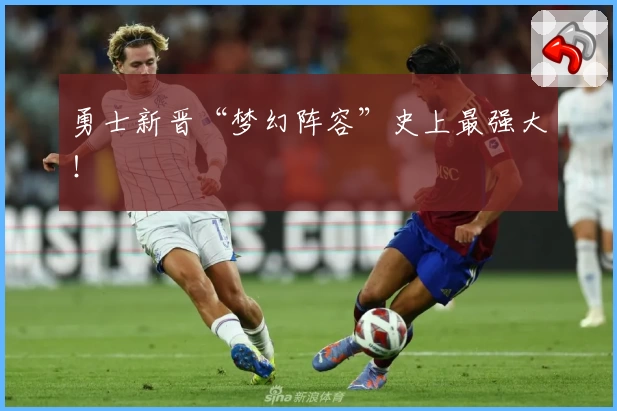 勇士新晋“梦幻阵容”史上最强大!