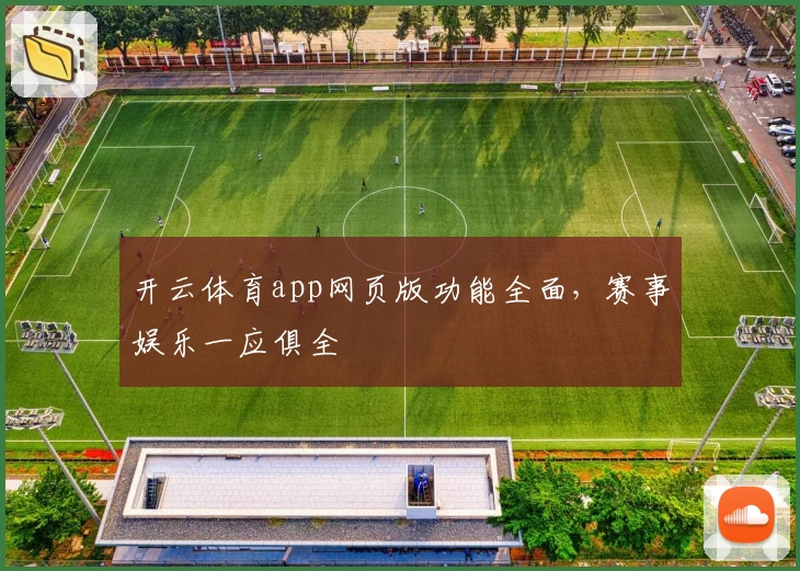 开云体育app网页版功能全面，赛事娱乐一应俱全