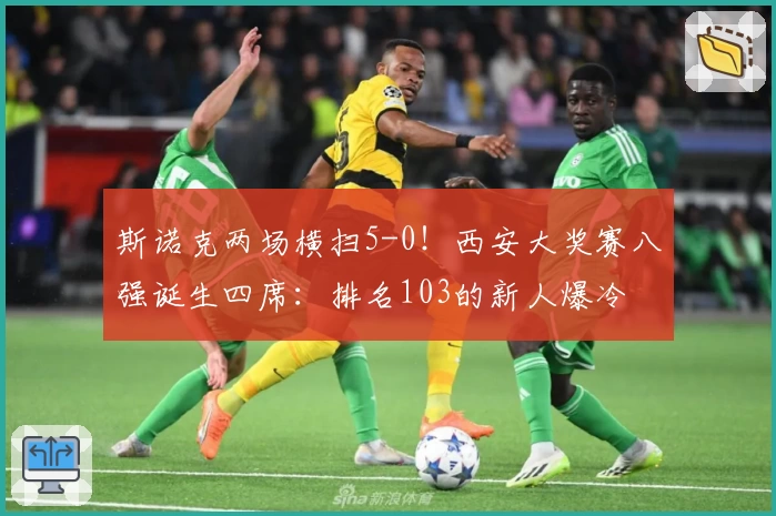 斯诺克两场横扫5-0!西安大奖赛八强诞生四席:排名103的新人爆冷